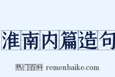 淮南内篇造句是什么意思的图片